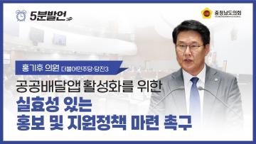 [제358회 임시회 제1차 본회의 홍기후 의원 5분발언]