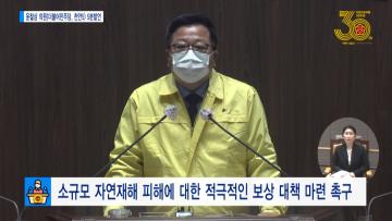 [윤철상 의원 5분발언] 소규모 자연재해 피해에 대한 적극적인 보상 대책 마련 촉구