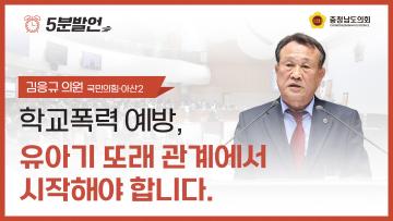 [제365회 임시회 제1차 본회의 김응규 의원 5분발언]