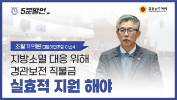 제357회 임시회 제1차 본회의 조철기 의원 5분발언