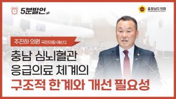 [제363회 임시회 제1차 본회의 주진하 의원 5분발언]