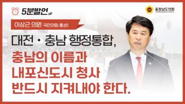 [제365회 임시회 제1차 본회의 이상근 의원 5분발언]