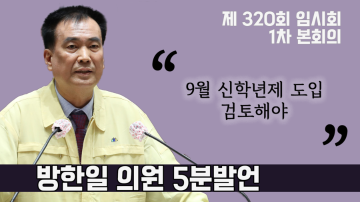 9월 신학년제 도입해야 한다(제320회 임시회 1차 본회의 방한일 의원 5분발언)