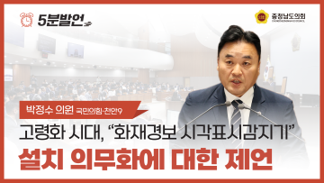 [제359회 정례회 제1차 본회의 박정수 의원 5분발언]