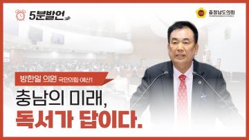 [제358회 임시회 제1차 본회의 방한일 의원 5분발언]