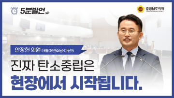 [제358회 임시회 제4차 본회의 안장헌 의원 5분발언]