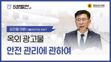 [제363회 임시회 제2차 본회의 오인철 의원 5분발언]