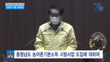 [김영권 의원 5분발언] 충청남도 농어촌기본소득 시범사업 도입에 대하여