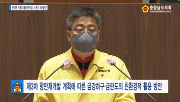 [전익현 의원 5분발언] 제3차 항만재개발 계획에 따른 금강하구‧금란도의 친환경적 활용 방안