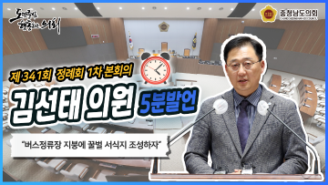 [김선태의원 5분발언] 꿀벌 보호를 위한 정책 제안