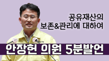 공유재산 보존‧관리에 관하여(제319회 임시회 제2차 본회의 안장헌 의원 5분발언)