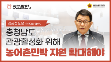 [제358회 임시회 제4차 본회의 정광섭 의원 5분발언]