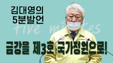 금강을 제3호 국가정원으로 만들자(제319회 임시회 제1차 본회의 김대영 의원 5분발언)