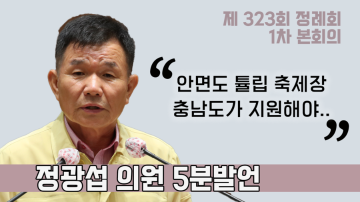 [정광섭 의원 5분발언] 안면도 튤립 꽃축제장 고양시 꽃박람회와 같이 충청남도가 운영참여 및 사업비 지원해야