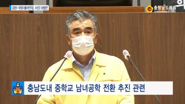 [김영수 의원 5분발언] 충남도내 중학교 남녀공학 전환 추진 관련