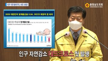 [이영우 의원 5분발언] 저출산‧인구 데드크로스 위기극복을 위한 충남형 무상유아교육 추진 필요