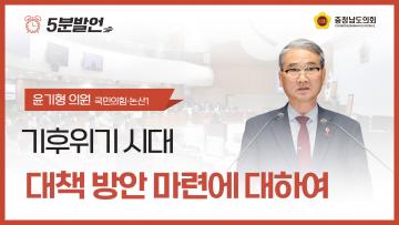 [제362회 정례회 제4차 본회의 윤기형 의원 5분발언]