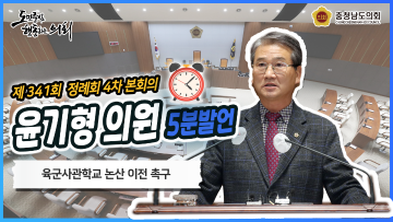 [윤기형 의원 5분발언] 육군사관학교 논산으로 반드시 이전해야