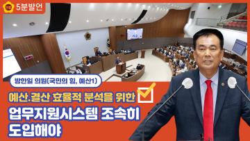 [방한일 의원 5분발언] 예산.결산 효율적 분석을 위한 업무지원시스템 조속히 도입해야