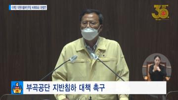 [이계양 의원 5분발언] 부곡공단 지반침하 대책 촉구