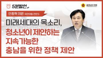 [제362회 정례회 제1차 본회의 안종혁 의원 5분발언]