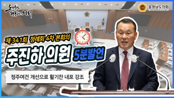[주진하 의원 5분발언] 내포신도시 정주 여건 개선에 대하여