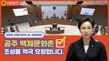 [박미옥 의원 5분발언] 공주 백제문화촌 조성을 적극 요청 합니다.