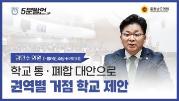 [제358회 임시회 제1차 본회의 김민수 의원 5분발언]