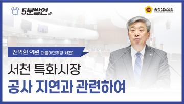 [제365회 임시회 제1차 본회의 전익현의원 5분발언]