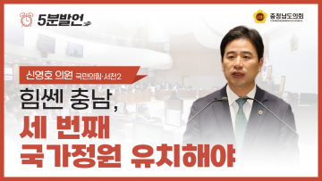 [제358회 임시회 제4차 본회의 신영호 의원 5분발언]
