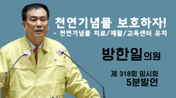 혁신도시 활성화 방안 마련 및 천연기념물 치료ㆍ재활ㆍ교육센터 건립 제안(제318회 임시회 제2차 본회의 방한일 의원 5분발언)