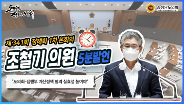 [조철기의원 5분발언] 실효성 있는 예산 정책 협의 및 유아교육비 보조 지원 지속 추진 촉구