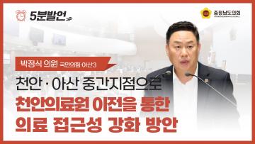 [제358회 임시회 제1차 본회의 박정식 의원 5분발언]