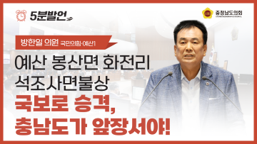 [제360회 임시회 제1차 본회의 방한일 의원 5분발언]