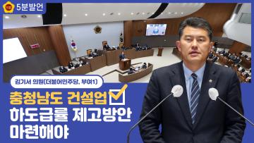 [김기서 의원 5분발언] 건설업 하도급률 제고방안 마련해야