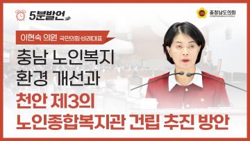 [제362회 정례회 제1차 본회의 이현숙 의원 5분발언]