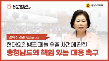 [제359회 정례회 제1차 본회의 김옥수 의원 5분발언]