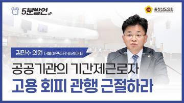 [제362회 정례회 제1차 본회의 김민수 의원 5분발언]