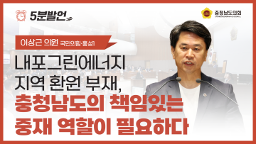 [제360회 임시회 제1차 본회의 이상근 의원 5분발언]