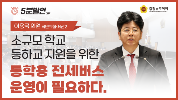 [제359회 정례회 제1차 본회의 이용국 의원 5분발언]