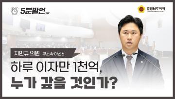 [제361회 임시회 제4차 본회의 지민규 의원 5분발언]