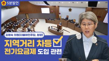 [김명숙 의원 5분발언] 지역거리 차등 전기요금제 도입 관련