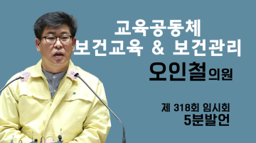 보건교육 활성화에 관하여(제318회 임시회 제2차 본회의 오인철 의원 5분발언)
