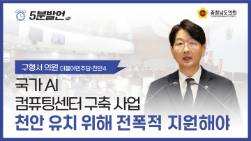 [제358회 임시회 제4차 본회의 구형서 의원 5분발언]