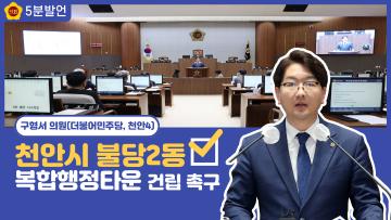 [구형서 의원 5분발언] 천안시 불당2동 복합행정타운 건립 촉구 
