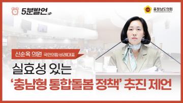 [제362회 정례회 제1차 본회의 신순옥 의원 5분발언]