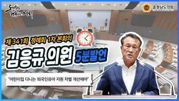 [김응규의원 5분발언] 어린이집과 유치원의 외국인자녀 지원과 관련하여