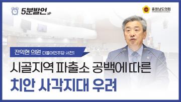 [제362회 정례회 제1차 본회의 전익현 의원 5분발언]