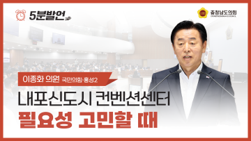 [제360회 임시회 제2차 본회의 이종화 의원 5분발언]