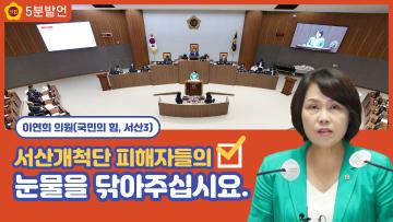 [이연희 의원 5분발언] 서산개척단 피해자들의 눈물을 닦아주십시요